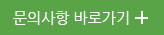 문의사항 바로가기